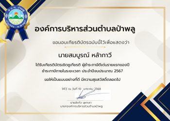 ประชาสัมพันธ์ยกย่องผู้ชำระภาษีดีเด่น