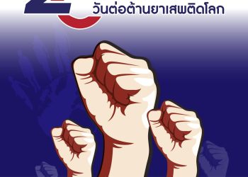 วันต่อต้านยาเสพติดโลก (26 มิถุนายน) ปี 2568