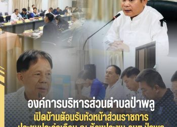 ✨️อบต.ป่าพลู เปิดบ้านต้อนรับหัวหน้าส่วนราชการประชุมประจำเดือนเมษายน 2569