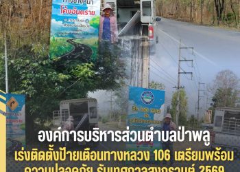 ✨️อบต.ป่าพลู เร่งติดตั้งป้ายเตือนทางหลวง 106 เตรียมพร้อมความปลอดภัย รับเทศกาลสงกรานต์ 2569