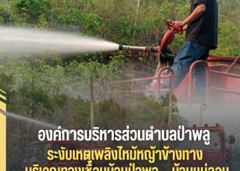 ✨️อบต.ป่าพลู ระงับเหตุเพลิงไหม้หญ้าข้างทาง บริเวณทางเชื่อมบ้านป่าพลู &ndash; บ้านแม่ลอบ