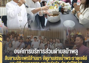 อบต.ป่าพลู จัดพิธีรดน้ำดำหัวคณะผู้บริหารฯ เนื่องในเทศกาลสงกรานต์ ประจำปี 2569 ร่วมสืบสานประเพณีปี๋ใหม่เมือง