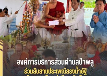 ✨️อบต.ป่าพลู ร่วมสืบสานประเพณีสรงน้ำอัฐิหลวงปู่ครูบาแก้ว อุปาลี ณ วัดห้วยแทง ​อบต.ป่าพลู, จ.ลำพูน
