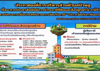 อบต.ป่าพลู ขอประชาสัมพันธ์เรื่องการชำระภาษีที่ดินและสิ่งปลูกสร้างประจำปี 2569