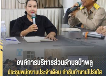 อบต.ป่าพลู จัดประชุมประจำเดือนพนักงานประจำเดือน พฤษภาคม 2569 ณ ห้องประชุมองค์การบริหารส่วนตำบลป่าพลู