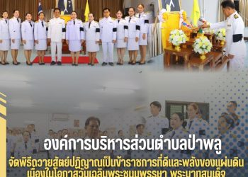 ✨️อบต.ป่าพลู จัดพิธีถวายสัตย์ปฏิญาณเป็นข้าราชการที่ดีและพลังของแผ่นดิน เนื่องในโอกาสวันเฉลิมพระชนมพรรษา พระบาทสมเด็จพระเจ้าอยู่หัว 28 กรกฎาคม 2569