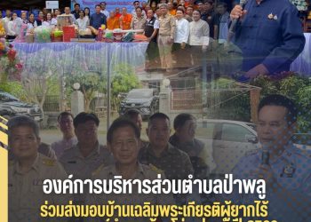 อบต.ป่าพลู อบต.ป่าพลู ร่วมส่งมอบบ้านเฉลิมพระเกียรติผู้ยากไร้ ของคณะสงฆ์อำเภอบ้านโฮ่ง ประจำปี2569