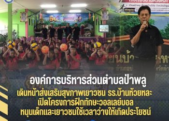 อบต.ป่าพลู เดินหน้าส่งเสริมสุขภาพเยาวชน เปิดโครงการฝึกทักษะวอลเลย์บอล หนุนเด็กและเยาวชนใช้เวลาว่างให้เกิดประโยชน์
